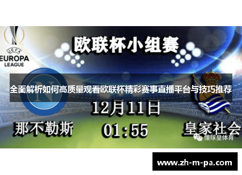 全面解析如何高质量观看欧联杯精彩赛事直播平台与技巧推荐