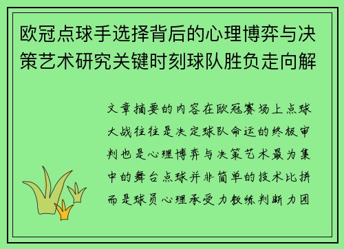 欧冠点球手选择背后的心理博弈与决策艺术研究关键时刻球队胜负走向解析