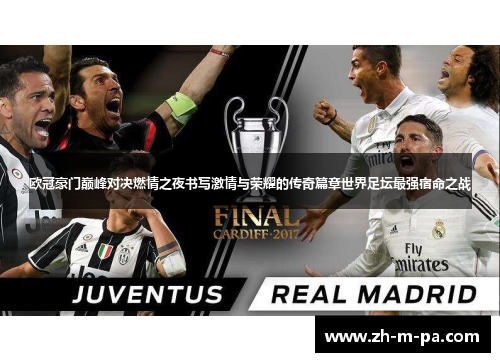 欧冠豪门巅峰对决燃情之夜书写激情与荣耀的传奇篇章世界足坛最强宿命之战