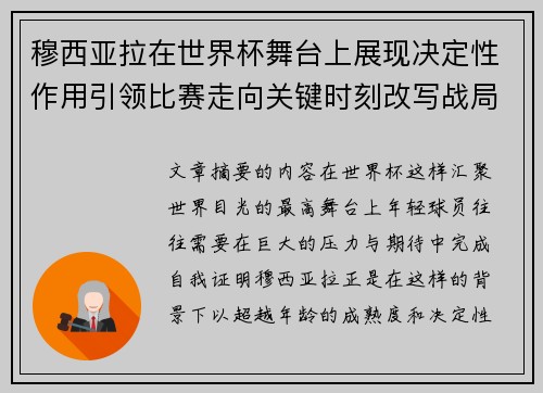 穆西亚拉在世界杯舞台上展现决定性作用引领比赛走向关键时刻改写战局 穆西亚拉在世界杯舞台上展现决定性作用引领比赛走向关键时刻改写战局