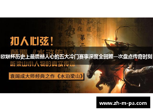 欧联杯历史上最震撼人心的五大冷门赛事深度全回顾一次盘点传奇时刻 欧联杯历史上最震撼人心的五大冷门赛事深度全回顾一次盘点传奇时刻