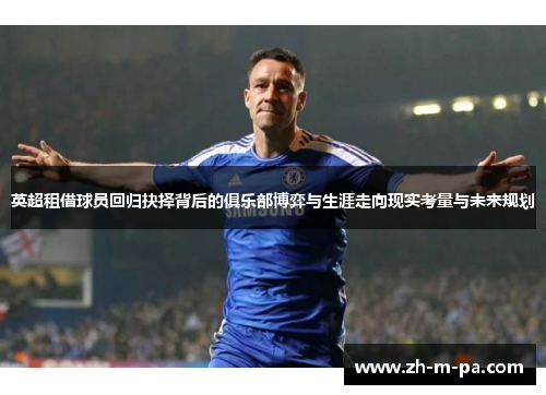 英超租借球员回归抉择背后的俱乐部博弈与生涯走向现实考量与未来规划