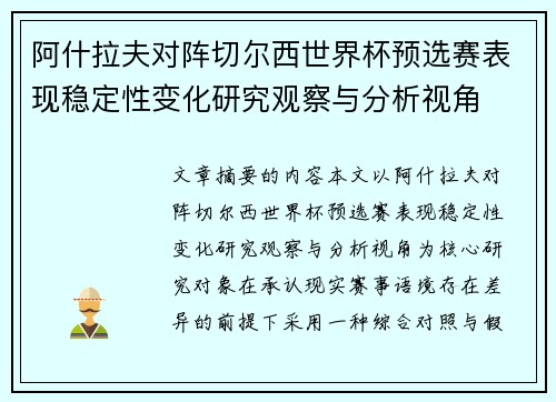阿什拉夫对阵切尔西世界杯预选赛表现稳定性变化研究观察与分析视角 阿什拉夫对阵切尔西世界杯预选赛表现稳定性变化研究观察与分析视角