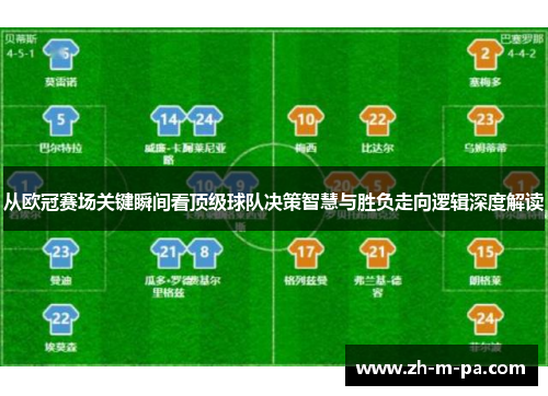 从欧冠赛场关键瞬间看顶级球队决策智慧与胜负走向逻辑深度解读