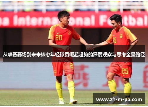 从联赛赛场到未来核心年轻球员崛起趋势的深度观察与思考全景路径