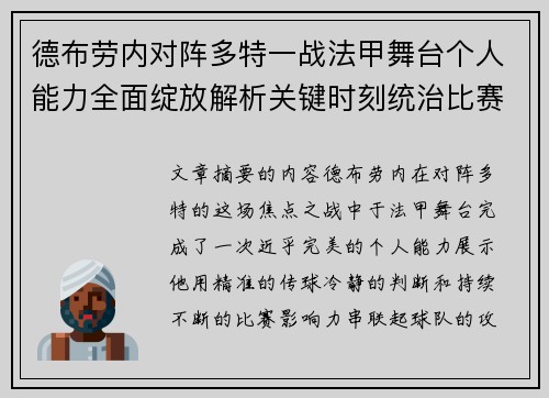 德布劳内对阵多特一战法甲舞台个人能力全面绽放解析关键时刻统治比赛