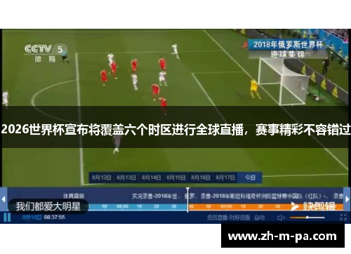2026世界杯宣布将覆盖六个时区进行全球直播，赛事精彩不容错过