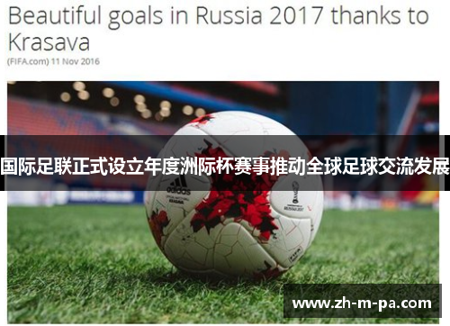 国际足联正式设立年度洲际杯赛事推动全球足球交流发展 国际足联正式设立年度洲际杯赛事推动全球足球交流发展