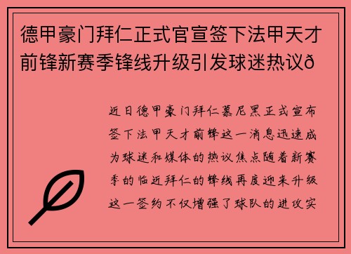 德甲豪门拜仁正式官宣签下法甲天才前锋新赛季锋线升级引发球迷热议🔥⚽