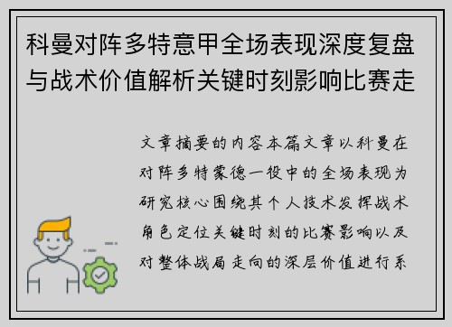 科曼对阵多特意甲全场表现深度复盘与战术价值解析关键时刻影响比赛走向