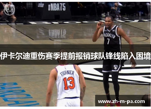 伊卡尔迪重伤赛季提前报销球队锋线陷入困境 伊卡尔迪重伤赛季提前报销球队锋线陷入困境