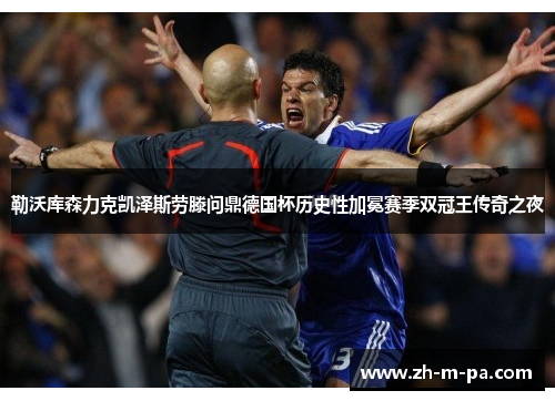 勒沃库森力克凯泽斯劳滕问鼎德国杯历史性加冕赛季双冠王传奇之夜