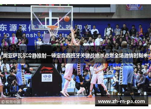 奥亚萨瓦尔冷静推射一锤定音西班牙关键战绝杀点燃全场激情时刻来 奥亚萨瓦尔冷静推射一锤定音西班牙关键战绝杀点燃全场激情时刻来