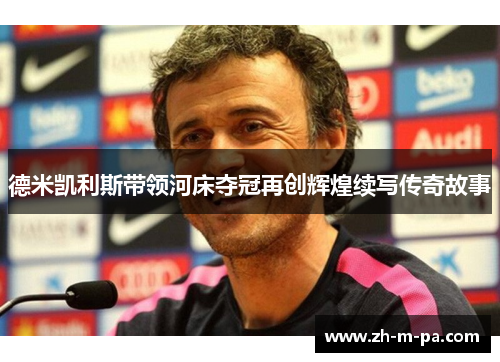 德米凯利斯带领河床夺冠再创辉煌续写传奇故事