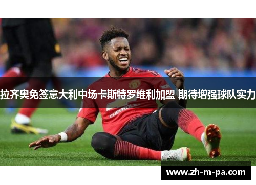 拉齐奥免签意大利中场卡斯特罗维利加盟 期待增强球队实力 拉齐奥免签意大利中场卡斯特罗维利加盟 期待增强球队实力