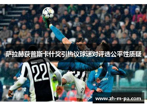 萨拉赫获普斯卡什奖引热议球迷对评选公平性质疑