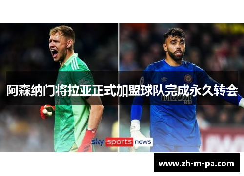 阿森纳门将拉亚正式加盟球队完成永久转会