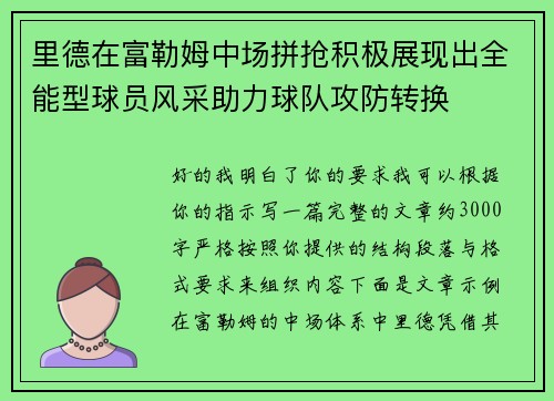 里德在富勒姆中场拼抢积极展现出全能型球员风采助力球队攻防转换