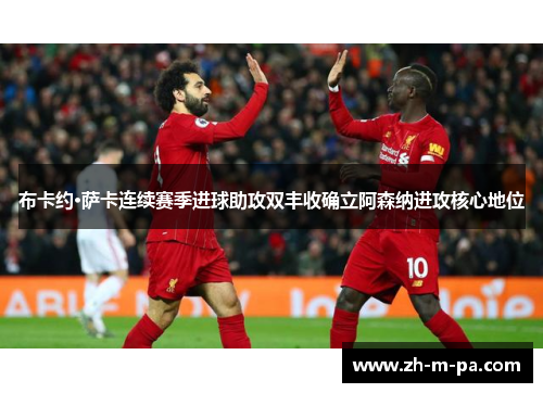 布卡约·萨卡连续赛季进球助攻双丰收确立阿森纳进攻核心地位