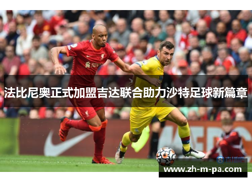 法比尼奥正式加盟吉达联合助力沙特足球新篇章