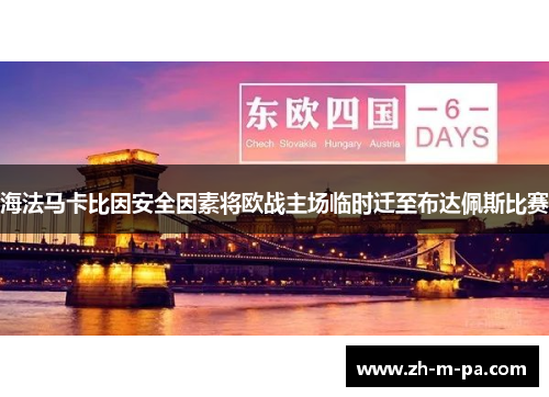 海法马卡比因安全因素将欧战主场临时迁至布达佩斯比赛