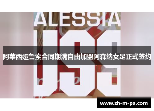 阿莱西娅鲁索合同期满自由加盟阿森纳女足正式签约