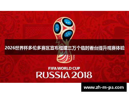 2026世界杯多伦多赛区宣布增建三万个临时看台提升观赛体验