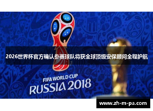 2026世界杯官方确认参赛球队将获全球顶级安保顾问全程护航