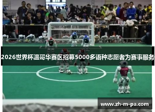 2026世界杯温哥华赛区招募5000多语种志愿者为赛事服务
