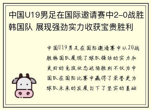 中国U19男足在国际邀请赛中2-0战胜韩国队 展现强劲实力收获宝贵胜利 中国U19男足在国际邀请赛中2-0战胜韩国队 展现强劲实力收获宝贵胜利