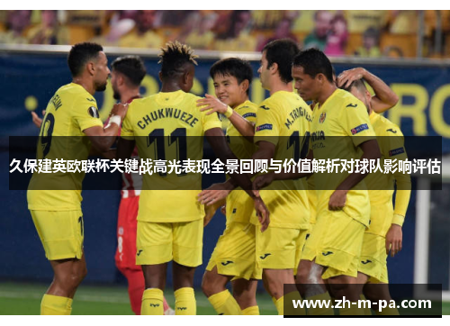 久保建英欧联杯关键战高光表现全景回顾与价值解析对球队影响评估