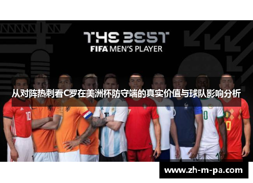 从对阵热刺看C罗在美洲杯防守端的真实价值与球队影响分析