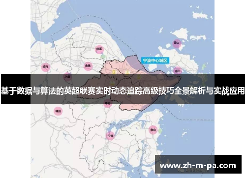 基于数据与算法的英超联赛实时动态追踪高级技巧全景解析与实战应用