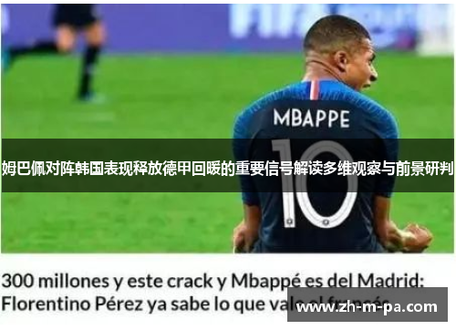 姆巴佩对阵韩国表现释放德甲回暖的重要信号解读多维观察与前景研判