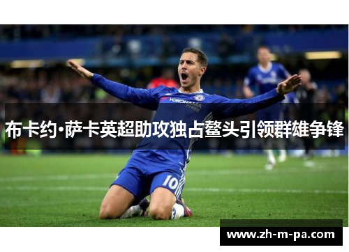 布卡约·萨卡英超助攻独占鳌头引领群雄争锋