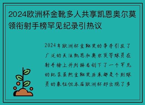2024欧洲杯金靴多人共享凯恩奥尔莫领衔射手榜罕见纪录引热议