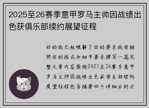 2025至26赛季意甲罗马主帅因战绩出色获俱乐部续约展望征程