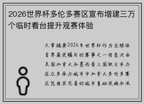 2026世界杯多伦多赛区宣布增建三万个临时看台提升观赛体验