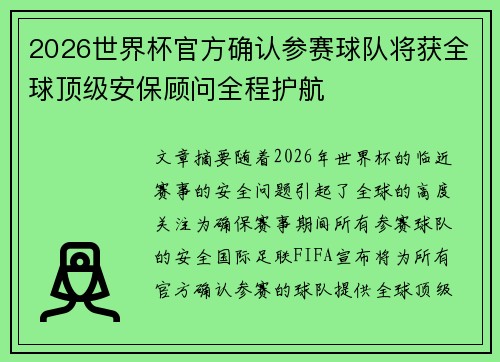 2026世界杯官方确认参赛球队将获全球顶级安保顾问全程护航