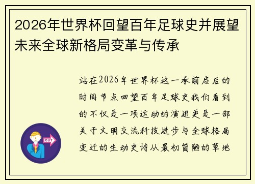2026年世界杯回望百年足球史并展望未来全球新格局变革与传承