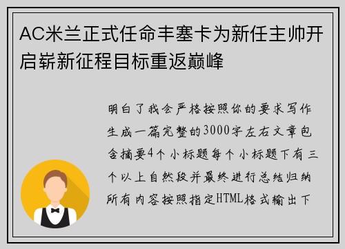 AC米兰正式任命丰塞卡为新任主帅开启崭新征程目标重返巅峰