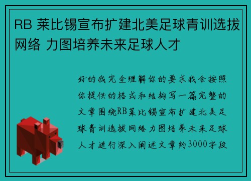 RB 莱比锡宣布扩建北美足球青训选拔网络 力图培养未来足球人才 RB 莱比锡宣布扩建北美足球青训选拔网络 力图培养未来足球人才
