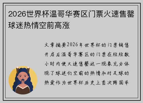 2026世界杯温哥华赛区门票火速售罄球迷热情空前高涨