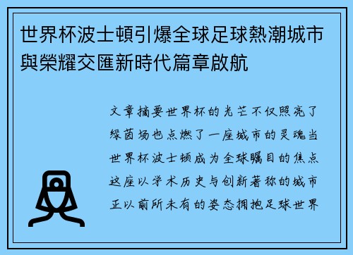 世界杯波士頓引爆全球足球熱潮城市與榮耀交匯新時代篇章啟航