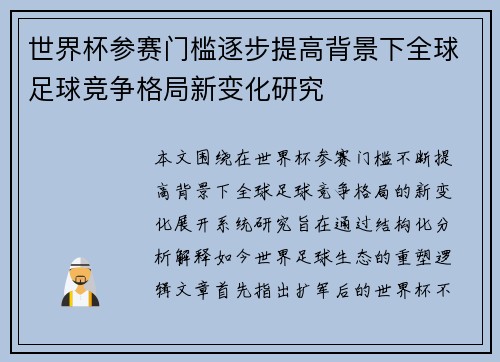 世界杯参赛门槛逐步提高背景下全球足球竞争格局新变化研究