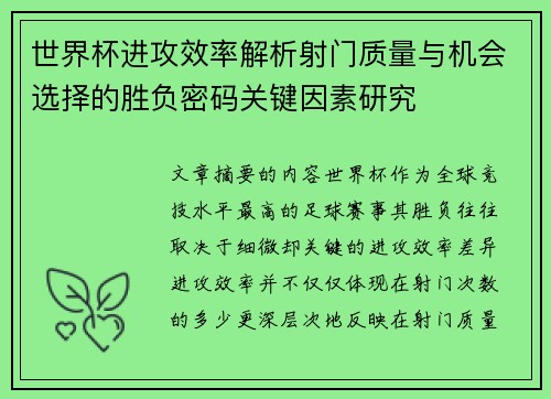 世界杯进攻效率解析射门质量与机会选择的胜负密码关键因素研究