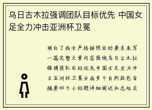 乌日古木拉强调团队目标优先 中国女足全力冲击亚洲杯卫冕