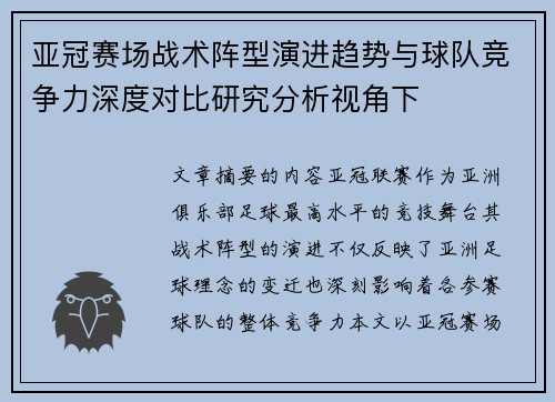 亚冠赛场战术阵型演进趋势与球队竞争力深度对比研究分析视角下