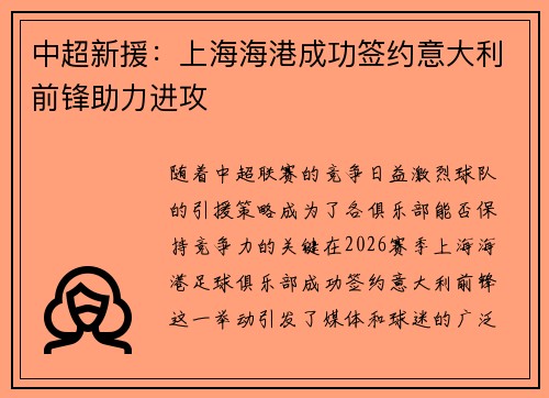 中超新援：上海海港成功签约意大利前锋助力进攻