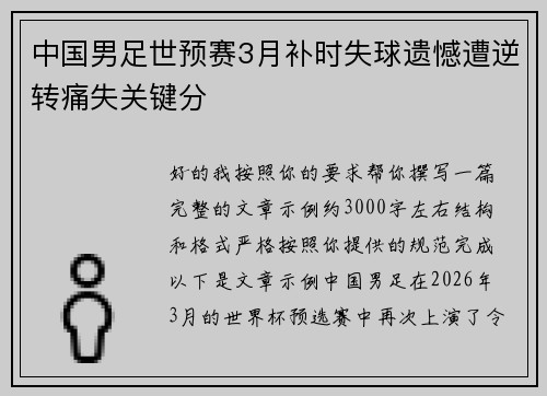 中国男足世预赛3月补时失球遗憾遭逆转痛失关键分